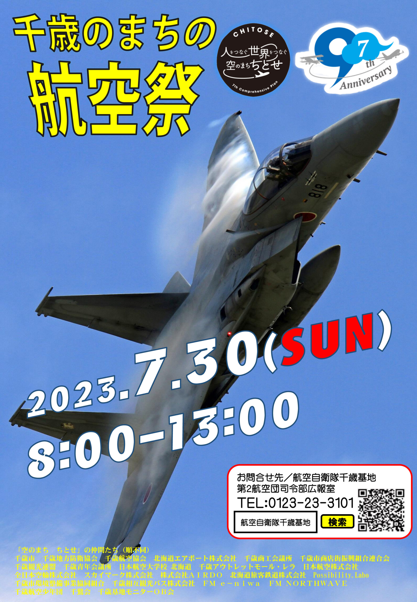 千歳のまちの航空祭」に行こう！ 後編 - FMおたる