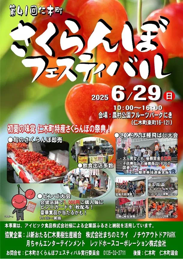 6月27日(金)CONNECT！で仁木町産さくらんぼを3名様にプレゼント！ - FM