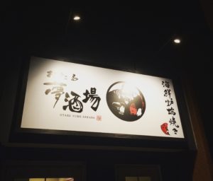 夢酒場